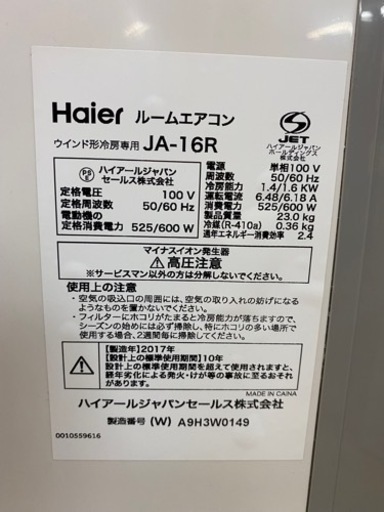 I521 ☆ Haier 新品未使用 冷房専用窓用エアコン 2017年製 | justice