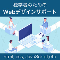 独学でWebデザインを勉強している方のサポート致します。