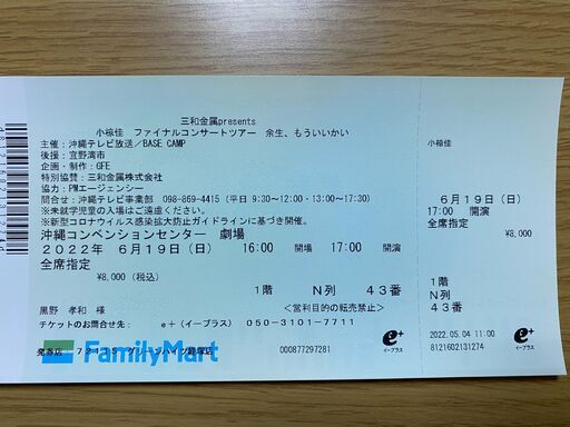 2022年6月19日（日）小椋佳コンサートチケット