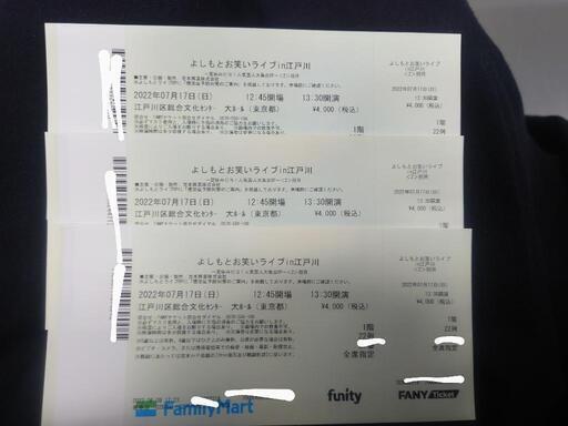 演劇 よしもとお笑いライブin江戸川 チケット3枚セット