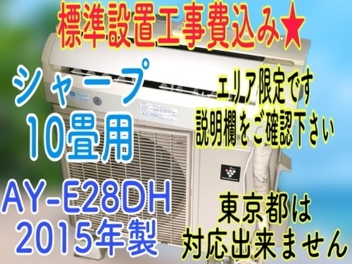 ☆標準設置工事費込☆シャープ☆10畳用☆2015年製☆エリア限定☆説明欄