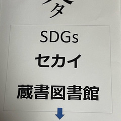 SDGs セカイ蔵書図書館　World Premiere Ⅲ