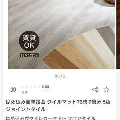 フロアタイルの中古が安い！激安で譲ります・無料であげます(48ページ  