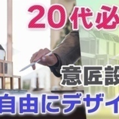 【高収入】注文住宅の建築意匠設計【自由にデザイン】/20代～30...