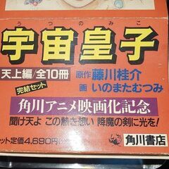 文庫セット 宇宙皇子 1～10巻 セット 藤川佳介