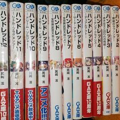 ラノベ ハンドレッド 箕埼准 1～14巻 14冊セット 未開封あ...