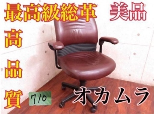 ②710番 オカムラ■最高級■総革デスクチェア■定価28万円‼️