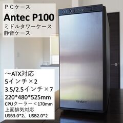 PCケース Antec P100ブラック　静音ATX対応