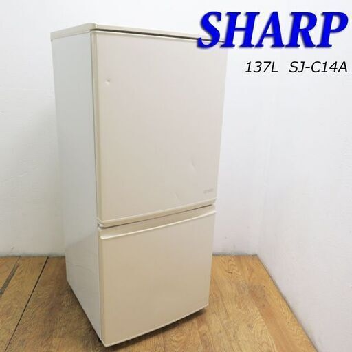 【京都市内方面配達無料】SHARP どっちも付け替えドア 137L 冷蔵庫 LL17