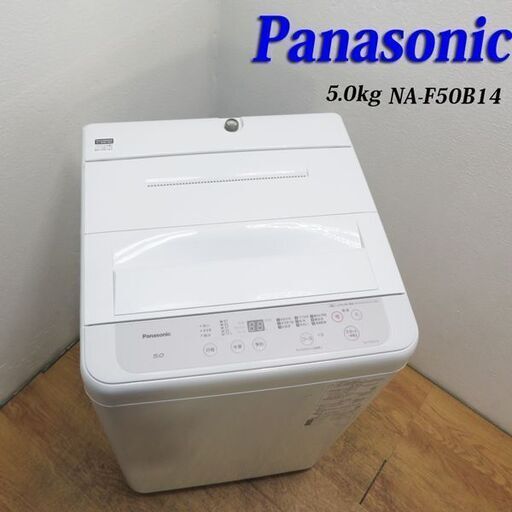 【京都市内方面配達無料】2021年製 安心のPanasonic 5.0kg 洗濯機 DS14