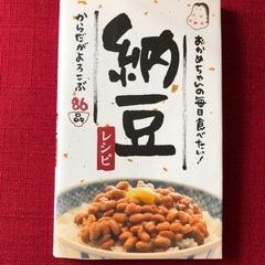 【再値下げ！】納豆レシピ本　８６品・おかめちゃん！
