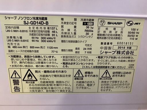 シャープ SJ-GD14D-B ノンフロン冷凍冷蔵庫 2018年製 137L　つけかえどっちもドア　ブラック　美品 直接引取り大歓迎‼