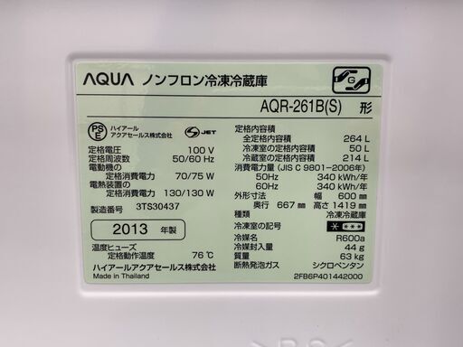 AQUA(アクア)　3ドア　264L　2013年製　AQR-261B