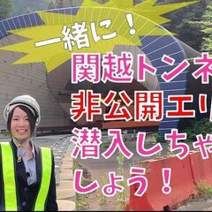 【オンラインツアー】おうちでドラぷら探検たび　関越トンネルに潜入編