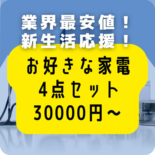 自由な組み合わせで必要な物だけを安く！激安中古家電の4点セット！特典あり！（手渡し決済）