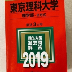 赤本　東京理科大学　理学部2019