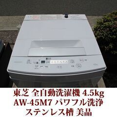 TOSHIBA 2020年製 美品 洗濯4.5kg 全自動洗機 AW-45M7 ステンレス槽