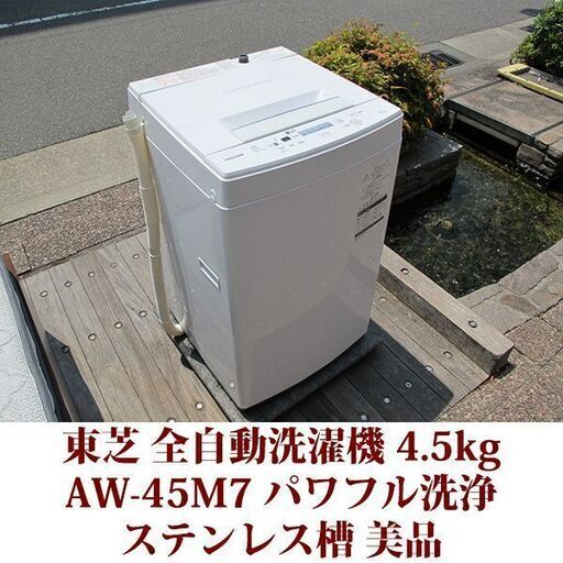 TOSHIBA 2020年製 美品 洗濯4.5kg 全自動洗機　AW-45M7 ステンレス槽 東芝 パワフル洗浄