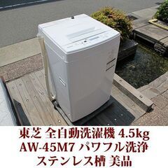 TOSHIBA 2020年製 美品 洗濯4.5kg 全自動洗機　...