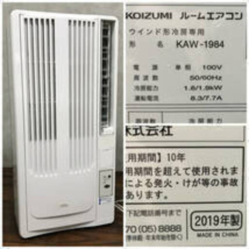 ba11/30 コイズミ 窓用エアコン KAW-1984 冷房専用 2019年製 KOIZUMI ルームエアコン ウインド形 主に4.5～8畳 リモコン/取付枠付き　