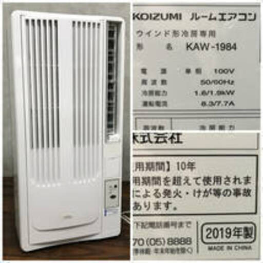 2022人気新作 窓用エアコン コイズミ ba11/30 KAW-1984 リモコン/取付枠付き　 主に4.5～8畳 ウインド形 ルームエアコン KOIZUMI 2019年製 冷房専用 エアコン