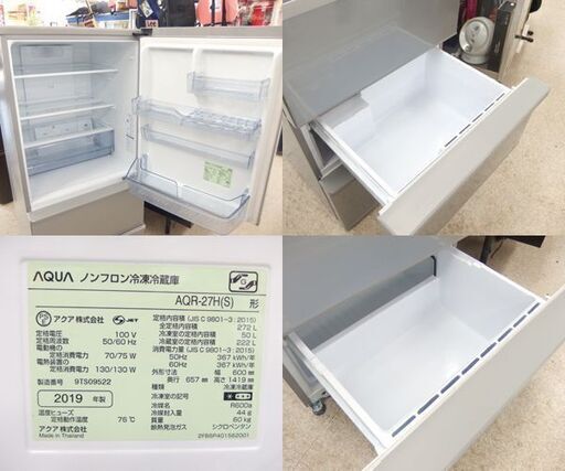 3ドア冷蔵庫 272L 2019年製 AQUA AQR-27H シルバー☆ 札幌市 北区 屯田