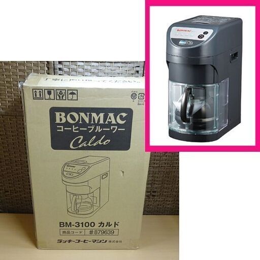 開封未使用 BONMAC 温風保温式システムデカンタブルーワー BM-3100 カルド ボンマック 業務用コーヒー抽出機 コーヒーメーカー