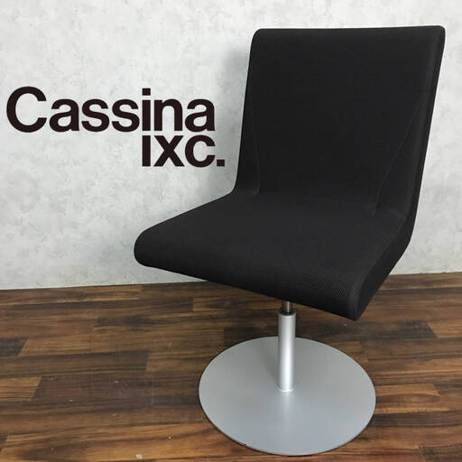 ba11/21 カッシーナ イクスシー Cassina ixc ブーメラン BOOMERANG スウィベルチェア ② アームレス 椅子 イス 昇降 グエナエル ニコラ