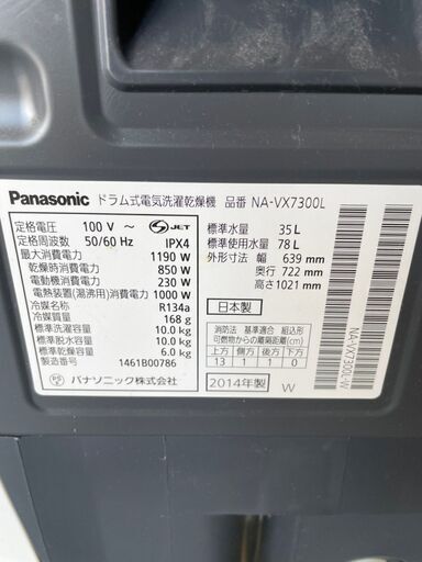 【Panasonic】パナソニック ドラム式電気洗濯乾燥 洗濯機 乾燥機 容量10kg 6kg NA-VX7300L 2014年製