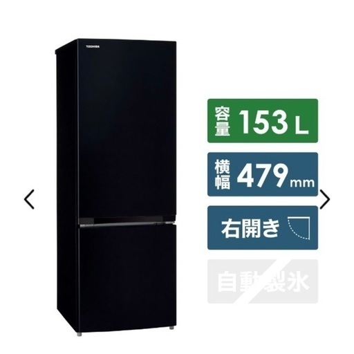 東芝TOSHIBA/冷蔵庫２ドア/右開き/セミマットブラック