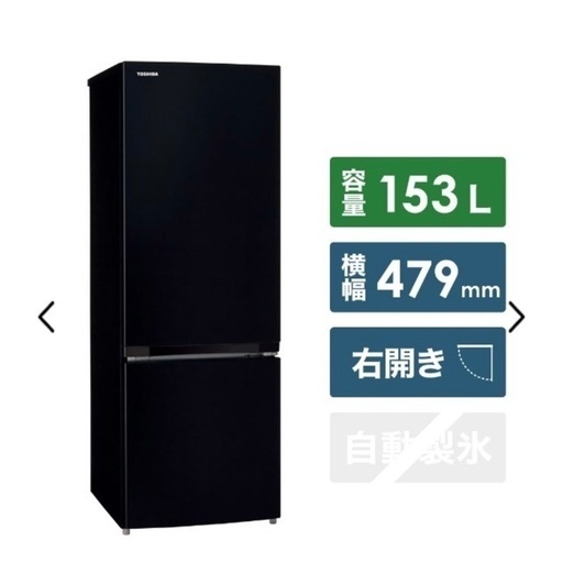 レア中古美品　東芝153L 冷蔵庫 右開き セミマットブラック GR-R15BS-K 2020年式　設置配送サービス 100リットル～