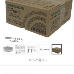 ビス！DIYや大工さん！新品未使用！石膏ボード用 ロール連結ビス...