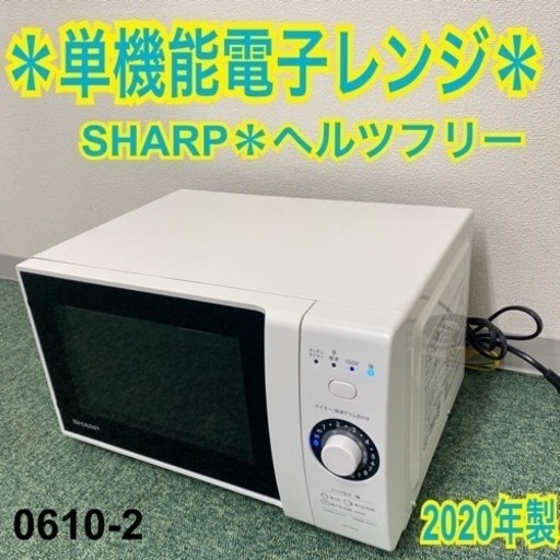 【ご来店限定】＊シャープ 単機能電子レンジ ヘルツフリー 2020年製＊0610-2