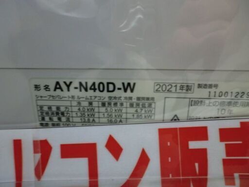 ジモティ来店特価!!!　エアコン【SHARP】AY-N40D　2021　　J-494