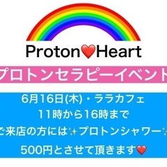 プロトンセラピーイベント❤️