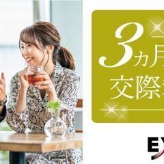 06/19(日)14:00開催！EXEO周南会場「3カ月以内に交...