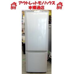 札幌白石区 168L 2016年製 2ドア冷蔵庫 ミツビシ MR...