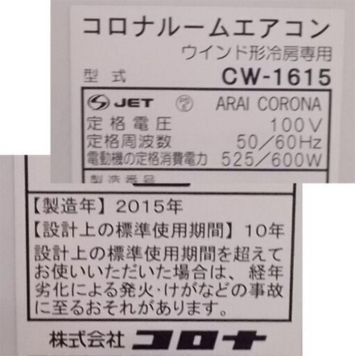 コロナ 窓用エアコン CW-1615 2015年製 リモコン 説明書