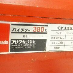 B0513G アサダ パイプソー 380S チェーンバイス付 動作品 電動工具