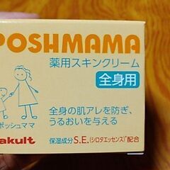 ポッシュママ。薬用スキンクリーム。全身用。医薬部外品。欲しい方は...