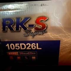 バッテリー　RKバッテリー　105D26L ほぼ新品