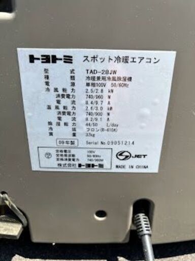 トヨトミ スポット冷暖エアコン TAD-28JW ☆動作確認済 中古・札幌近郊 