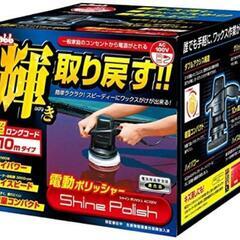 【ネット決済・配送可】【使用一回】車　電動ポリッシャー　AC10...