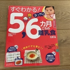 離乳食の本　5・6ヶ月向け★