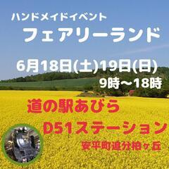 6/18、19　ハンドメイドイベント　フェアリーランド開催