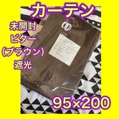 【新品未使用】カーテン 遮光率99.9% 