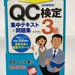 QC検定 集中テキスト＆問題集（3級）　過去問題付き