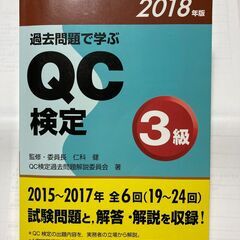 QC検定 過去問題集（3級）2018年版　2021年版分も