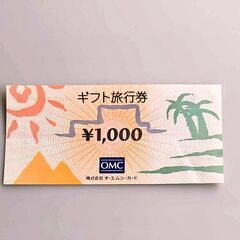 OMC ダイエー オーエムシー ギフト旅行券 1,000円分