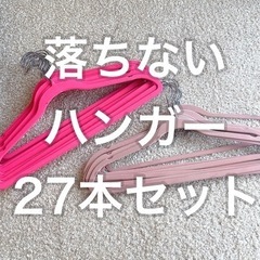 落ちないハンガー(ピンク2色)27本セット